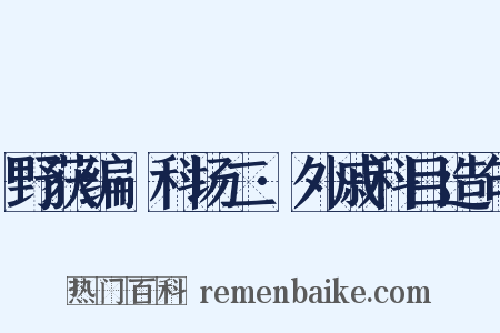 野获编·科场二·外戚科目造句是什么意思的图片